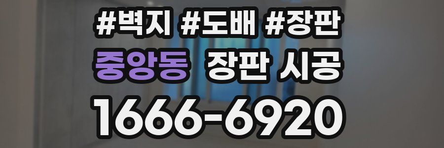 중앙동 장판 시공