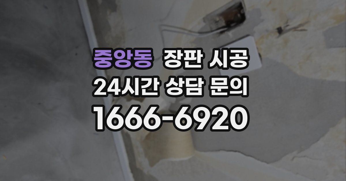 중앙동 장판 시공
