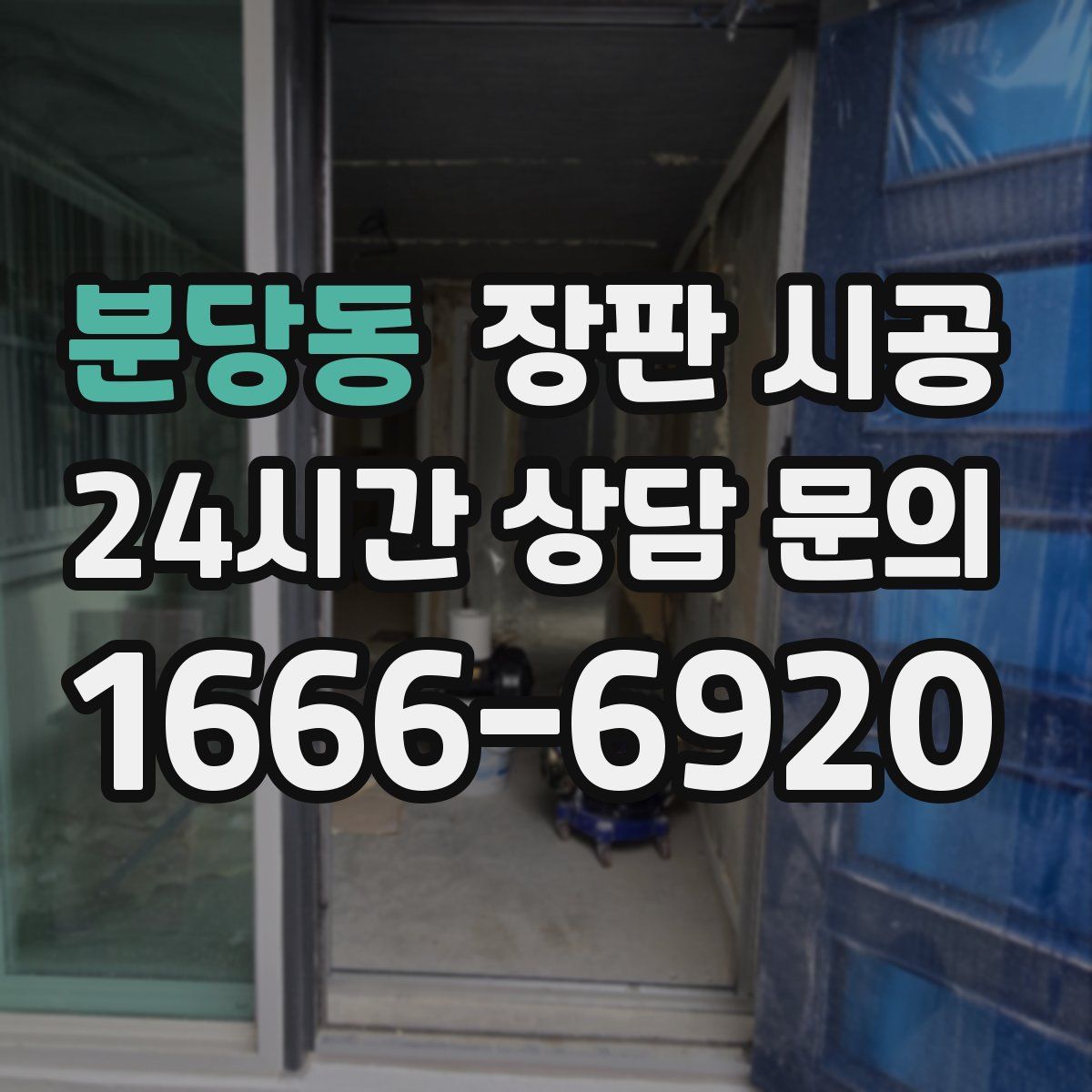 분당동 장판 시공
