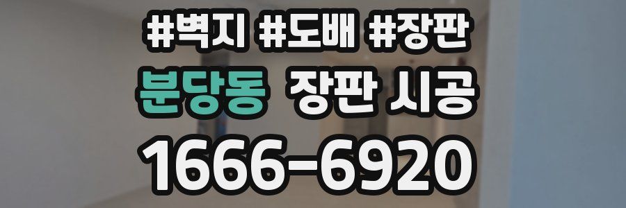 분당동 장판 시공