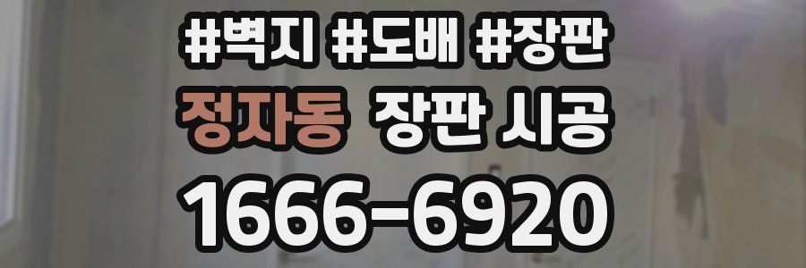정자동 장판 시공