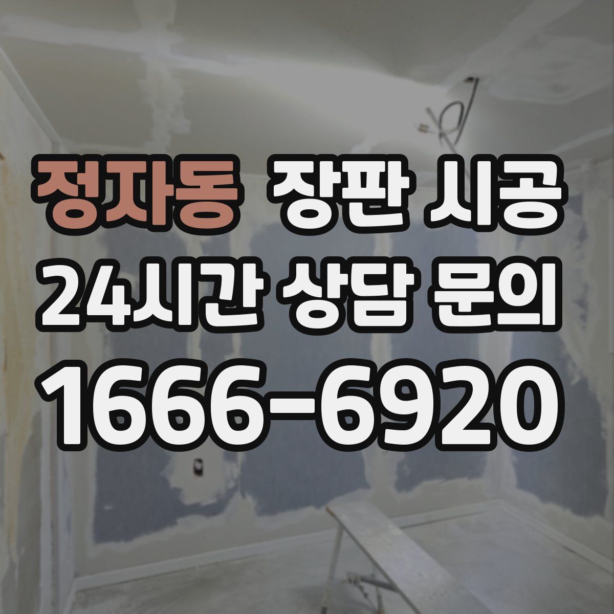 정자동 장판 시공