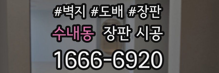 수내동 장판 시공