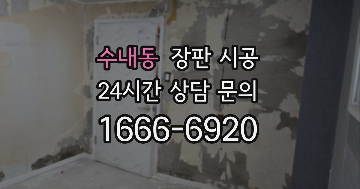 수내동 장판 시공