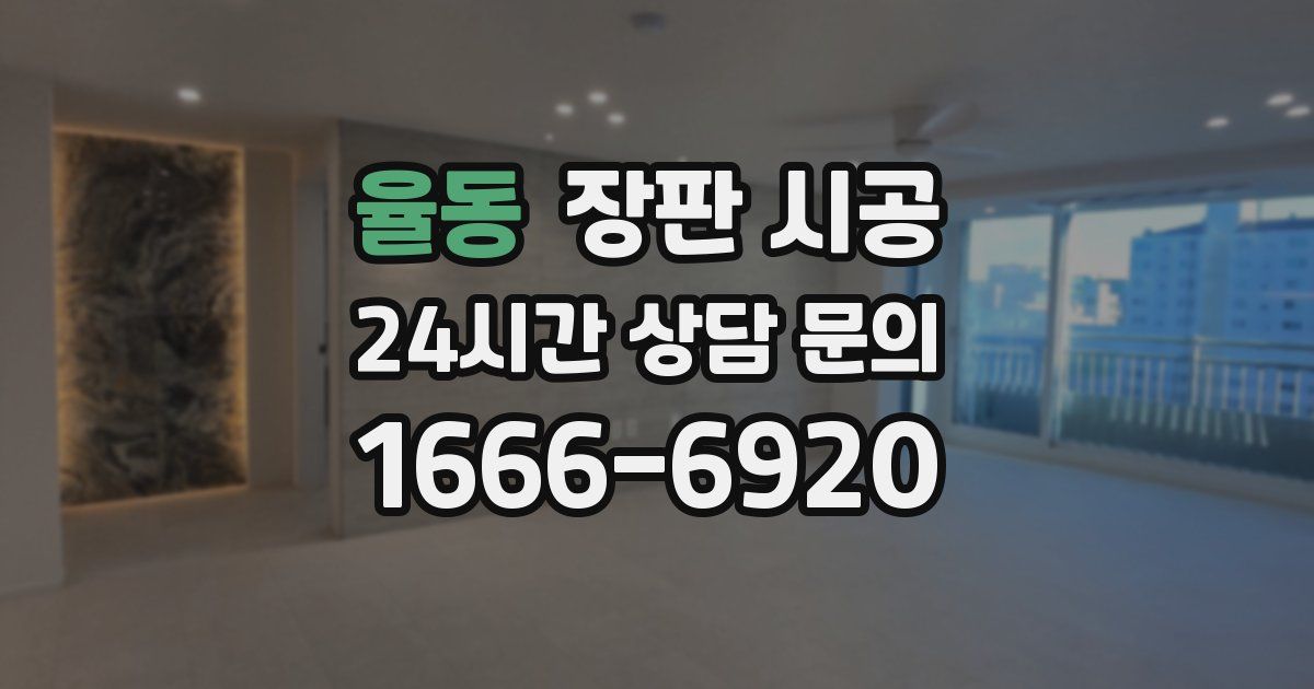 율동 장판 시공