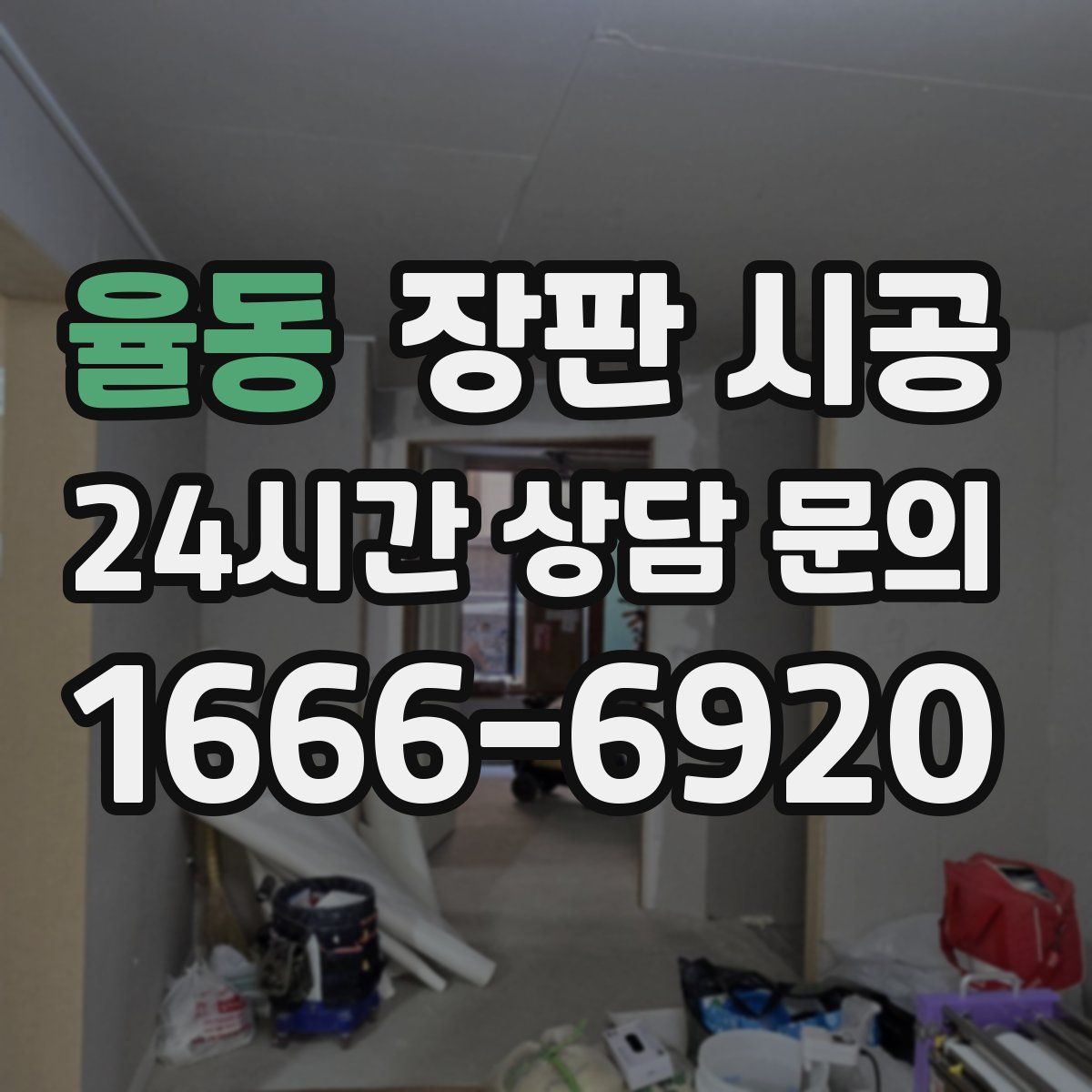 율동 장판 시공