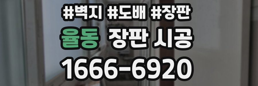 율동 장판 시공