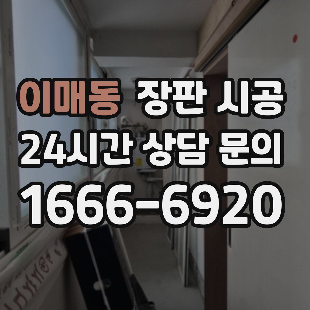이매동 장판 시공
