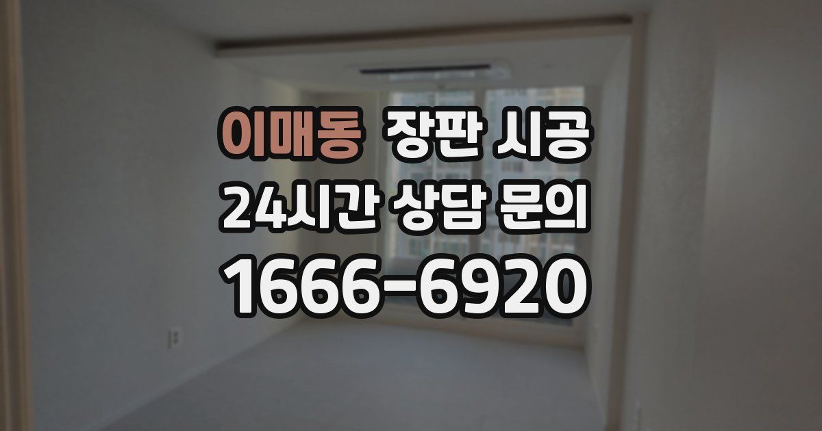 이매동 장판 시공