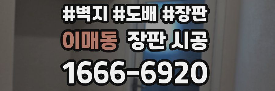 이매동 장판 시공