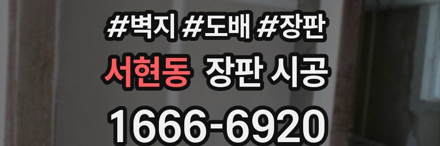 서현동 장판 시공