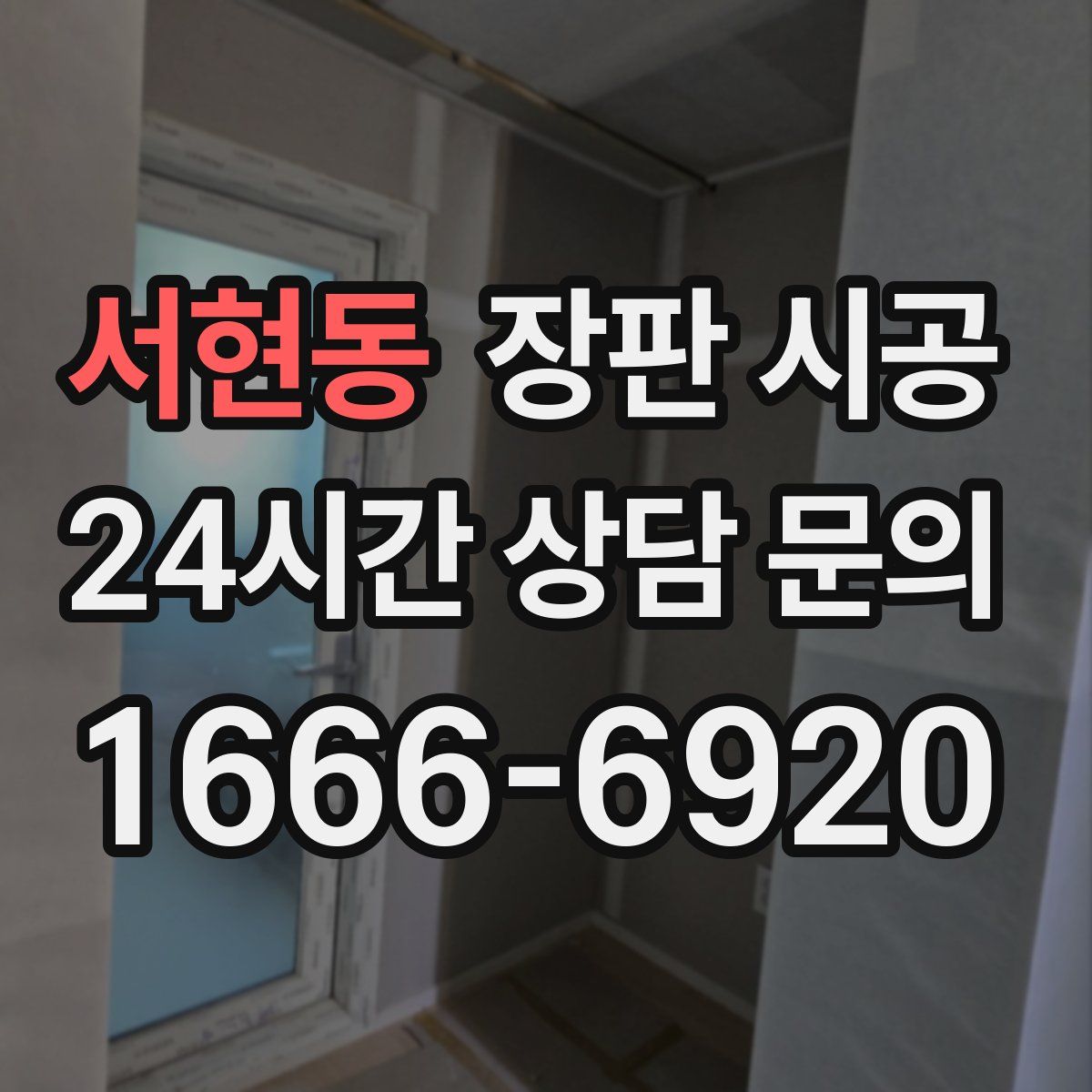 서현동 장판 시공