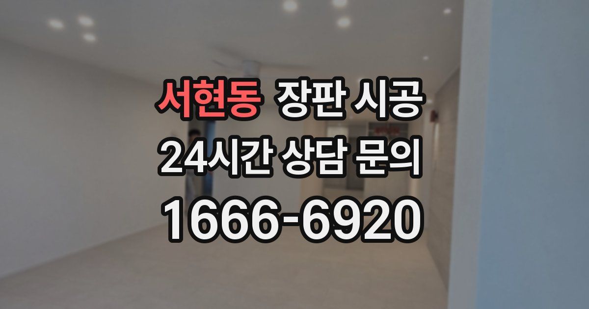 서현동 장판 시공