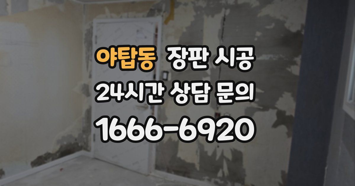 야탑동 장판 시공
