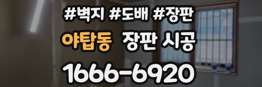 야탑동 장판 시공