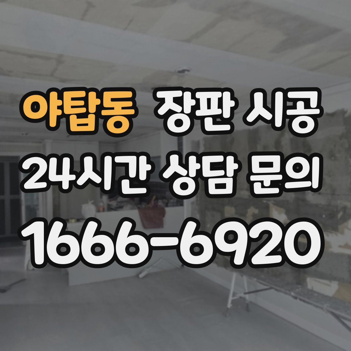 야탑동 장판 시공