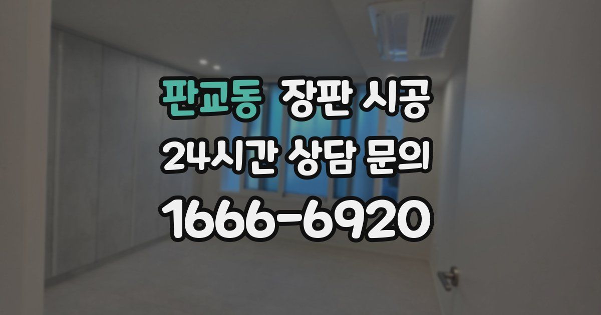 판교동 장판 시공