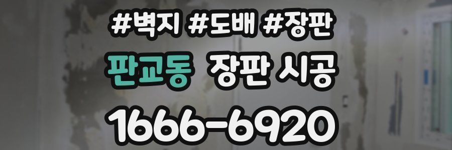 판교동 장판 시공