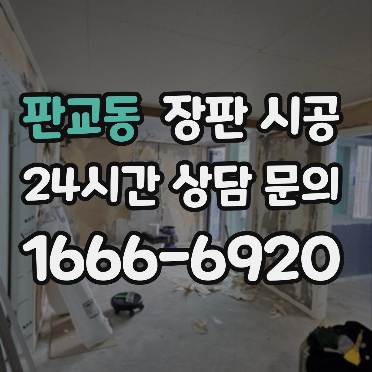 판교동 장판 시공
