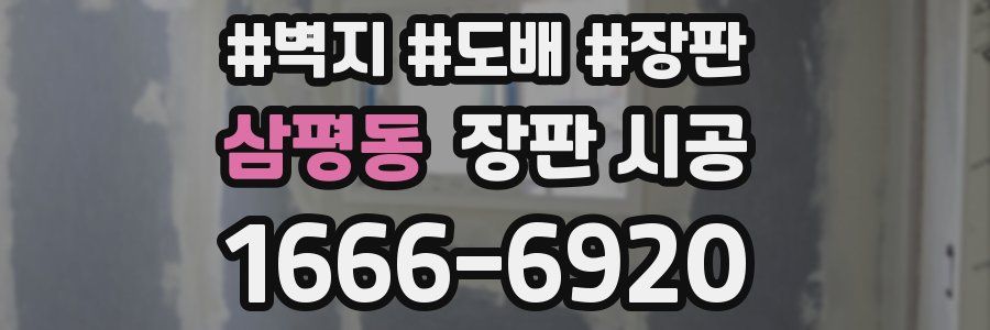 삼평동 장판 시공