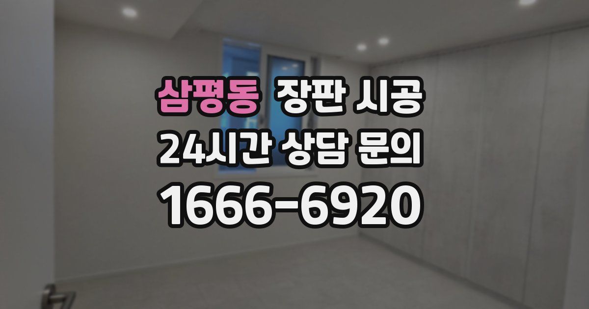 삼평동 장판 시공