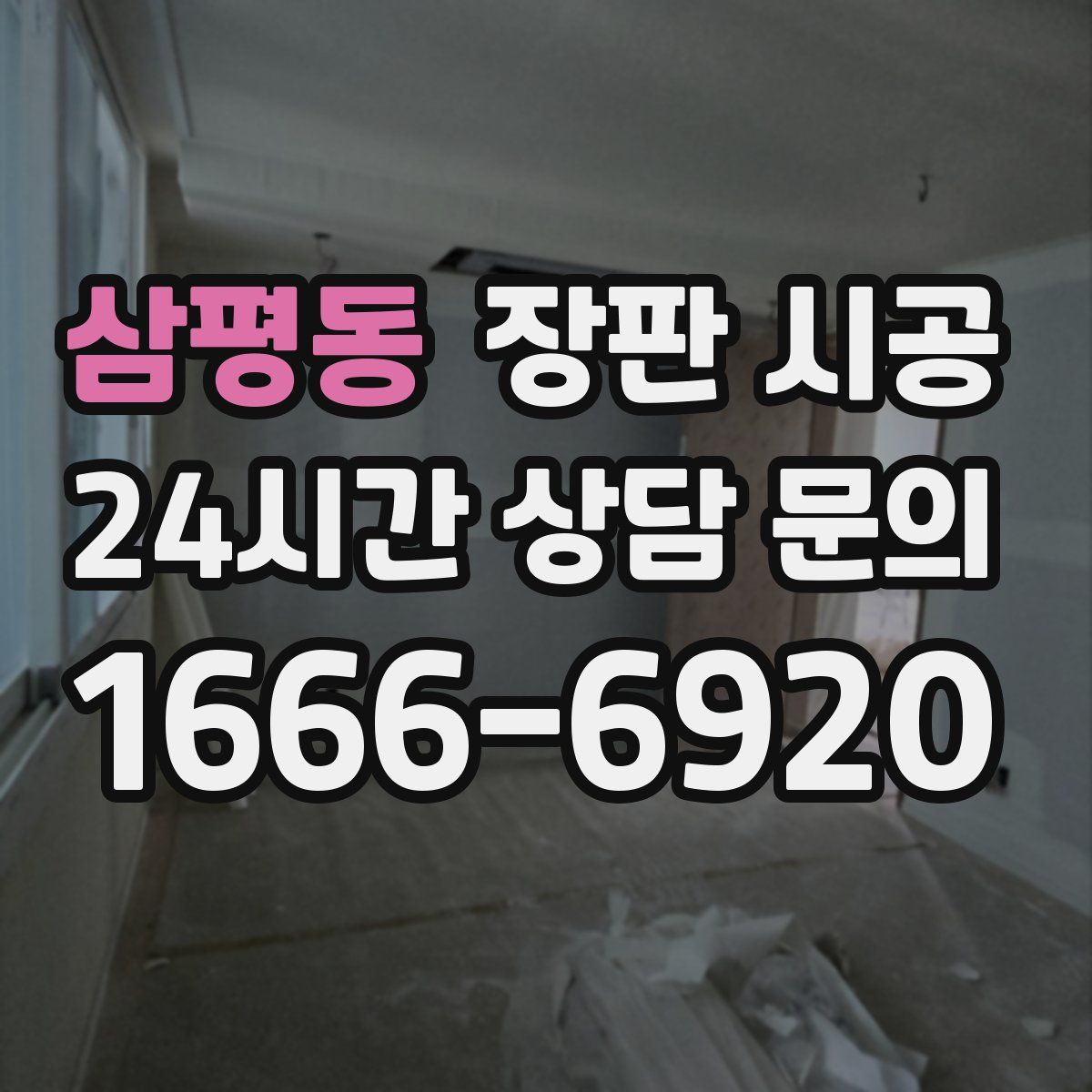 삼평동 장판 시공