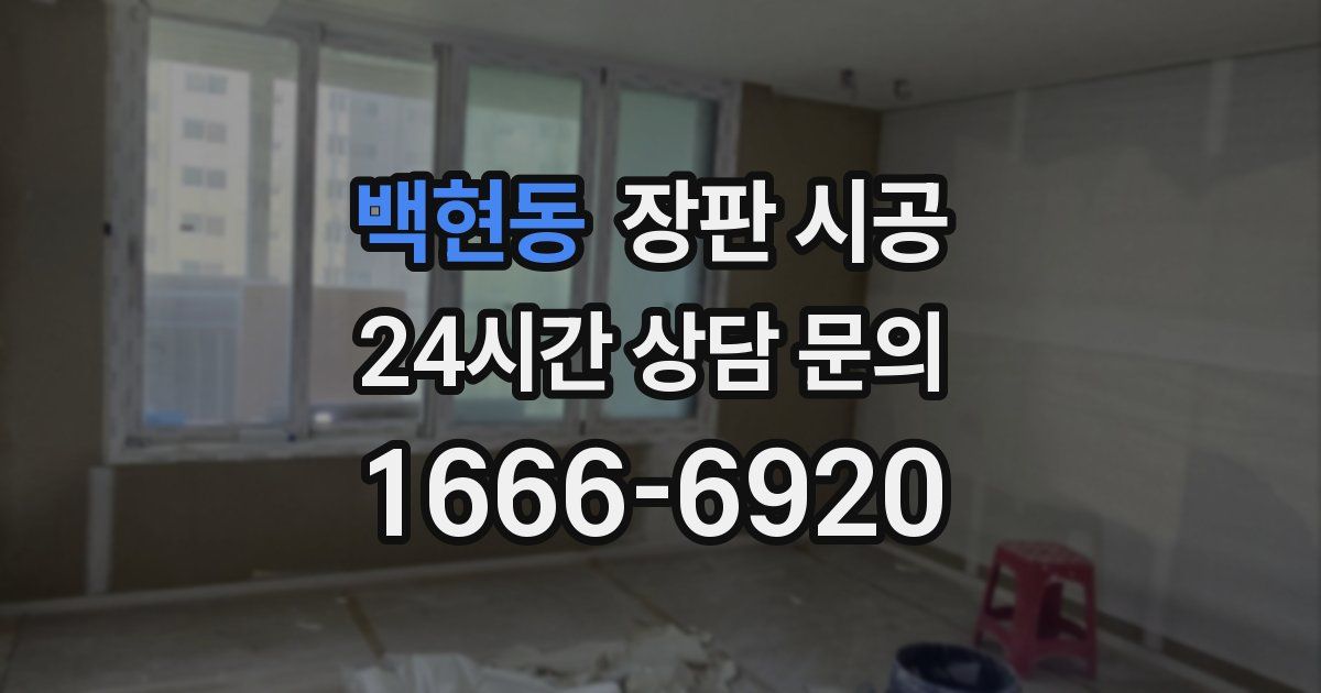 백현동 장판 시공