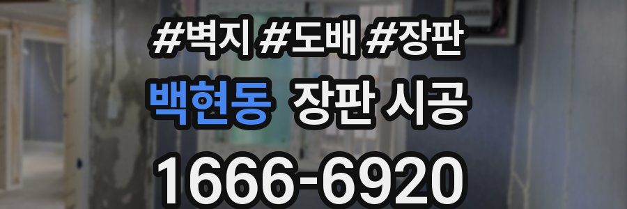백현동 장판 시공
