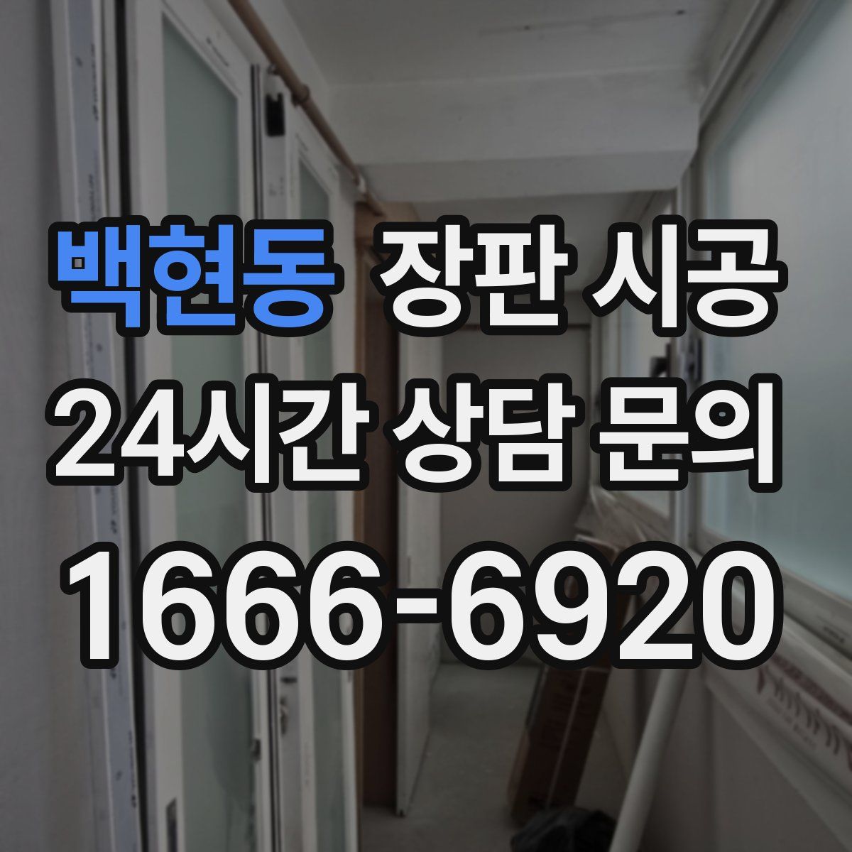 백현동 장판 시공