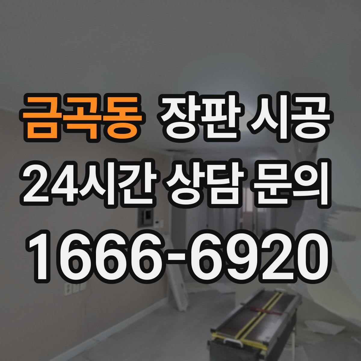 금곡동 장판 시공