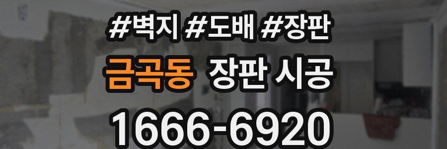 금곡동 장판 시공