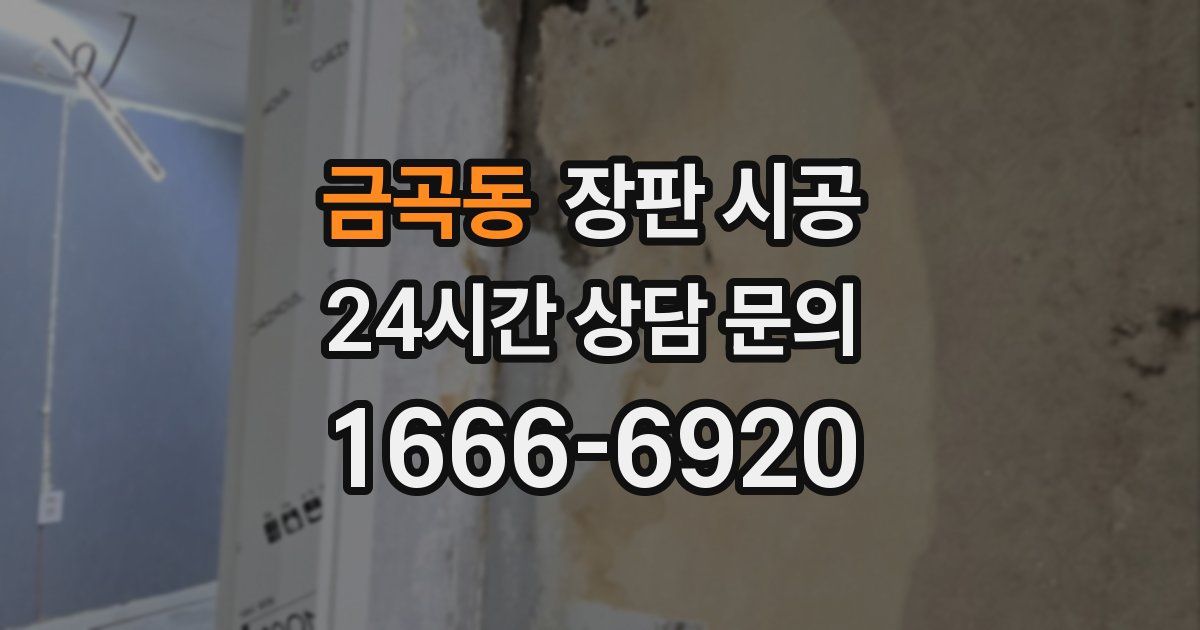 금곡동 장판 시공