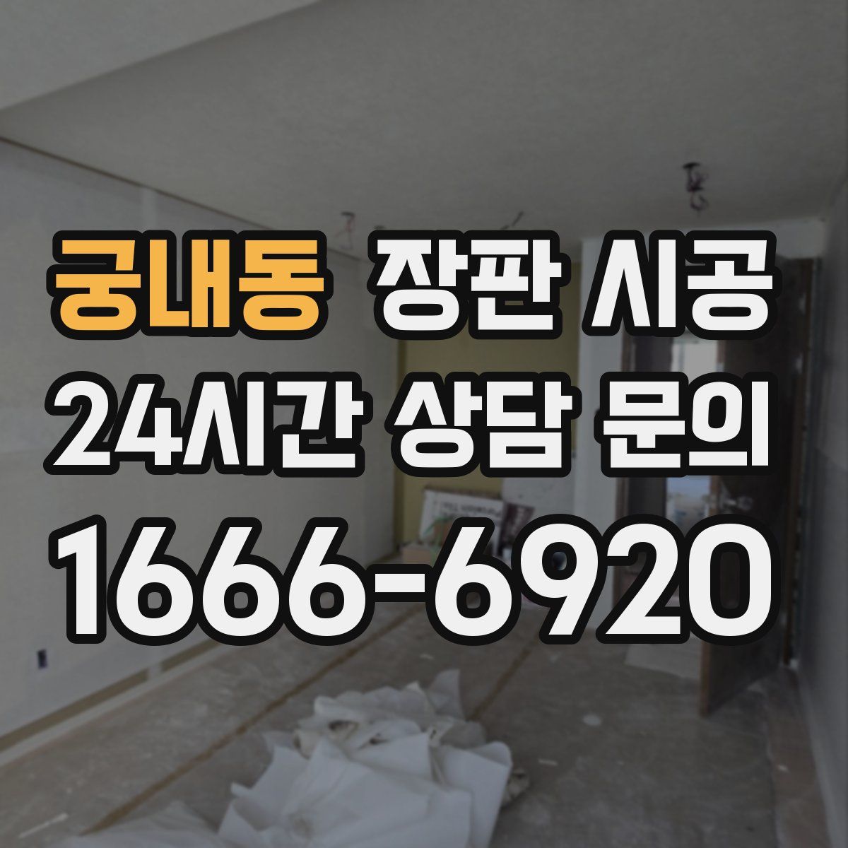 궁내동 장판 시공