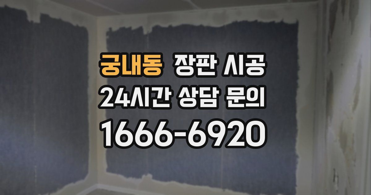 궁내동 장판 시공
