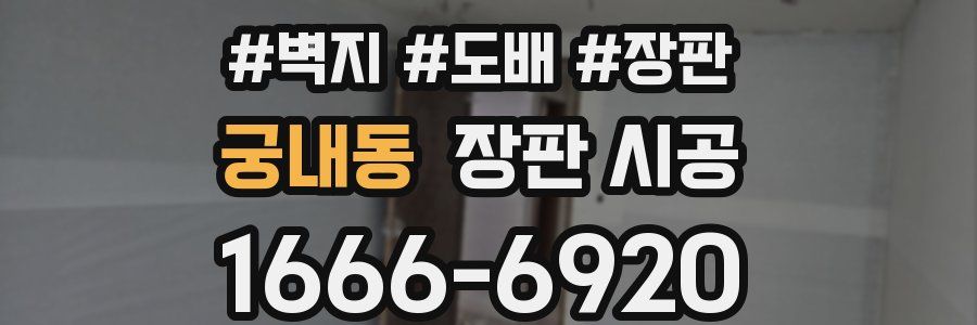 궁내동 장판 시공