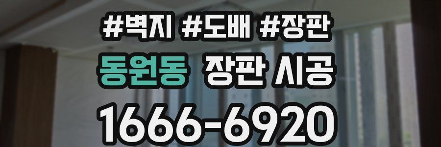 동원동 장판 시공