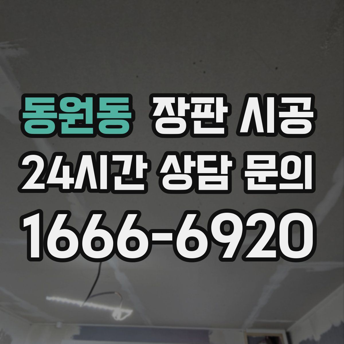동원동 장판 시공