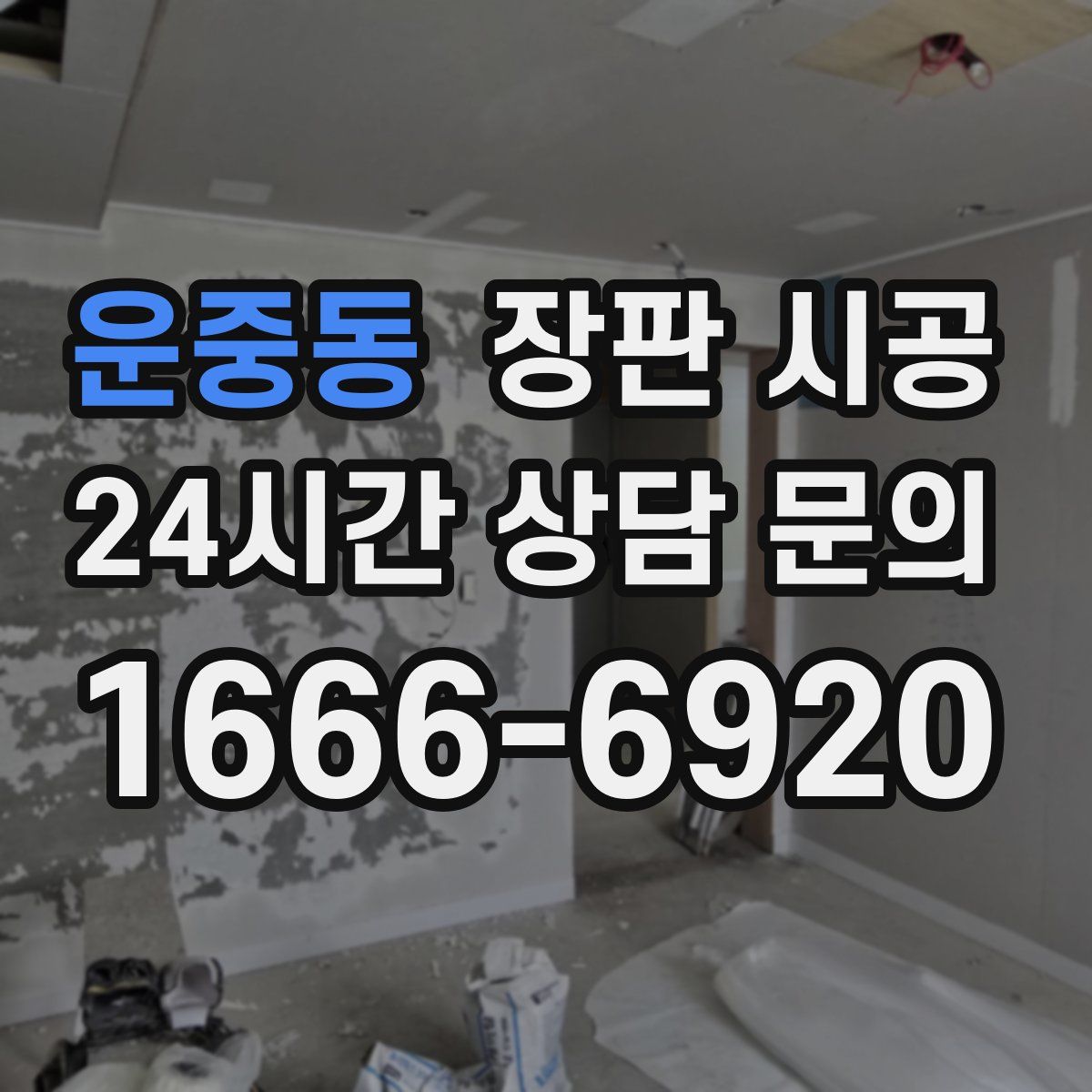 운중동 장판 시공