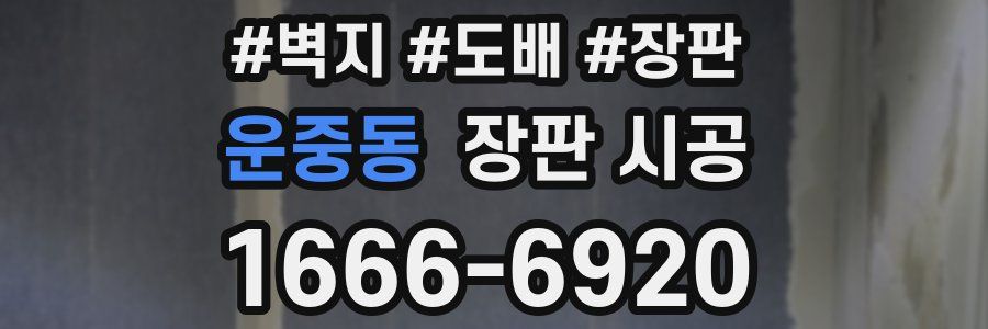 운중동 장판 시공