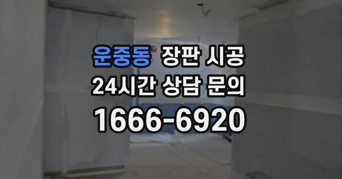 운중동 장판 시공