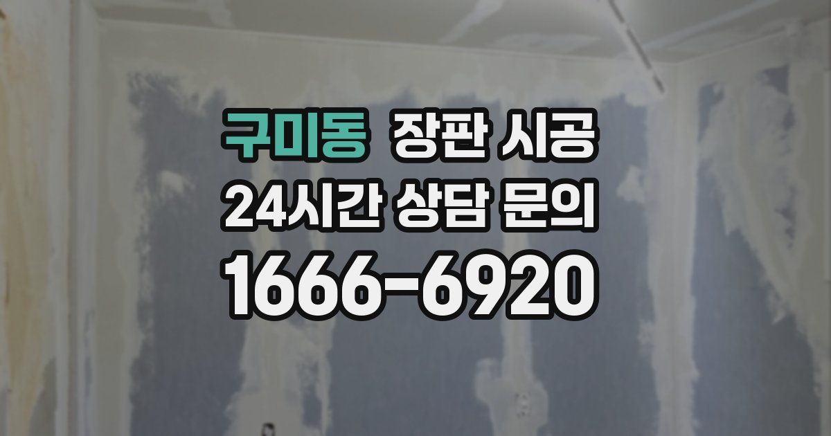구미동 장판 시공