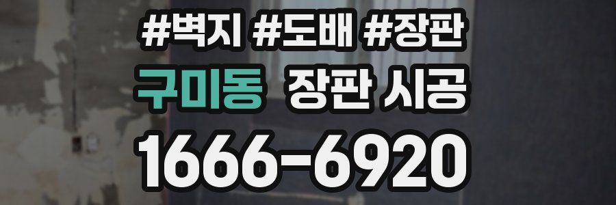 구미동 장판 시공
