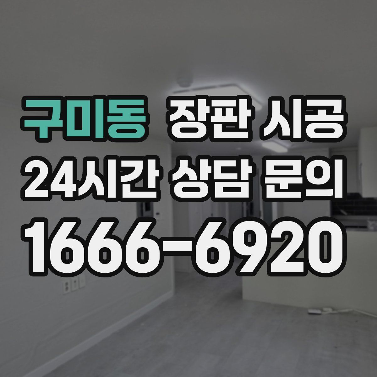 구미동 장판 시공