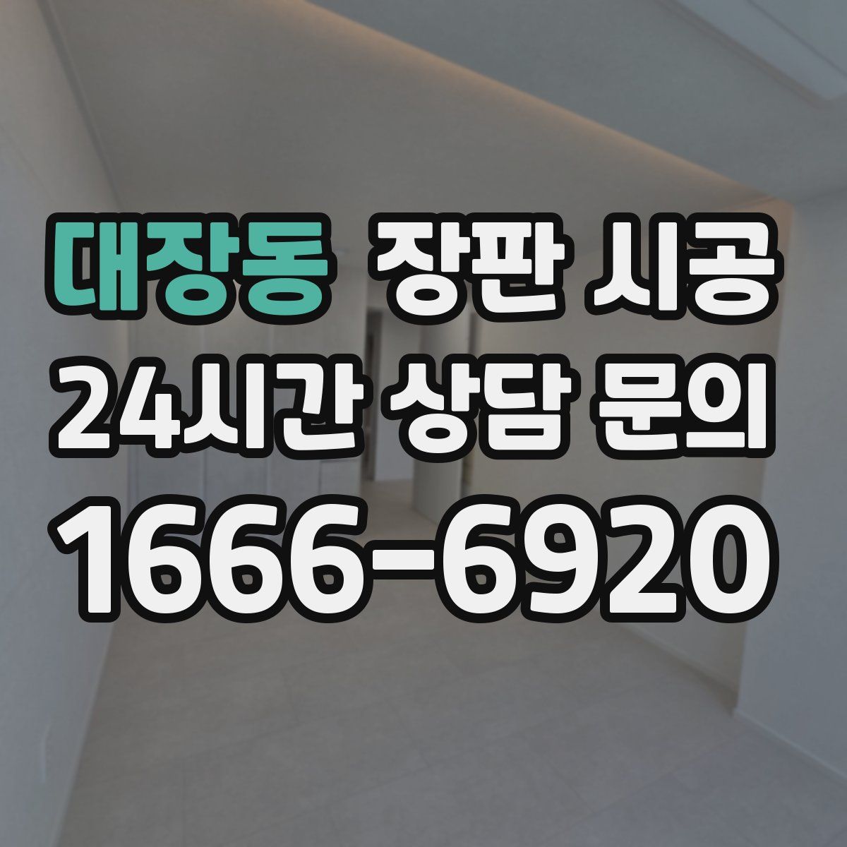 대장동 장판 시공