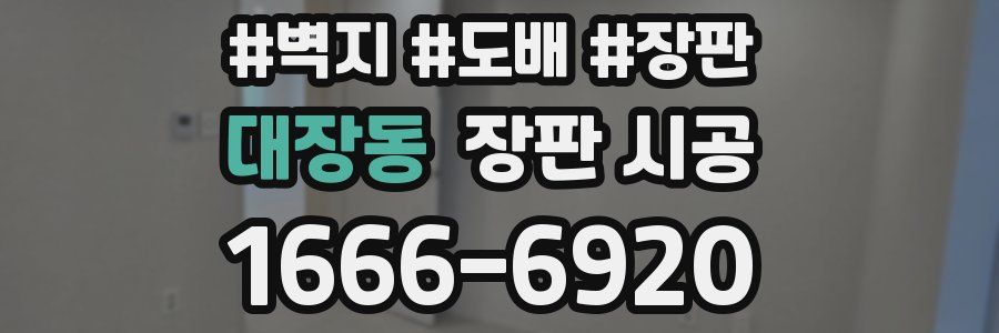 대장동 장판 시공