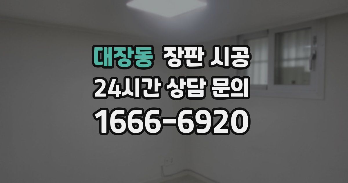 대장동 장판 시공