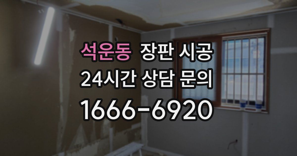 석운동 장판 시공