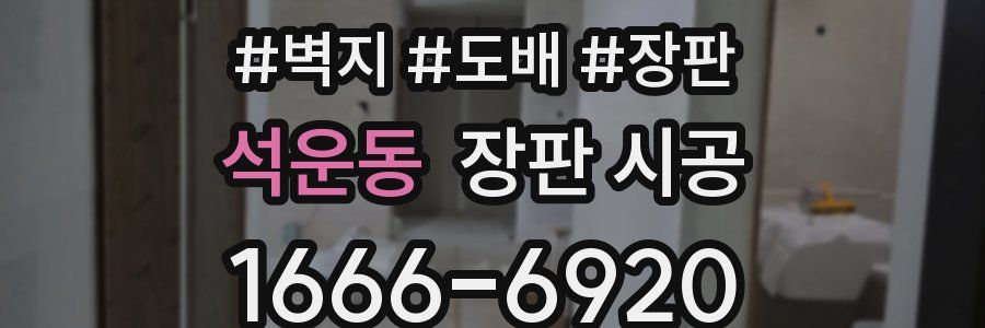 석운동 장판 시공