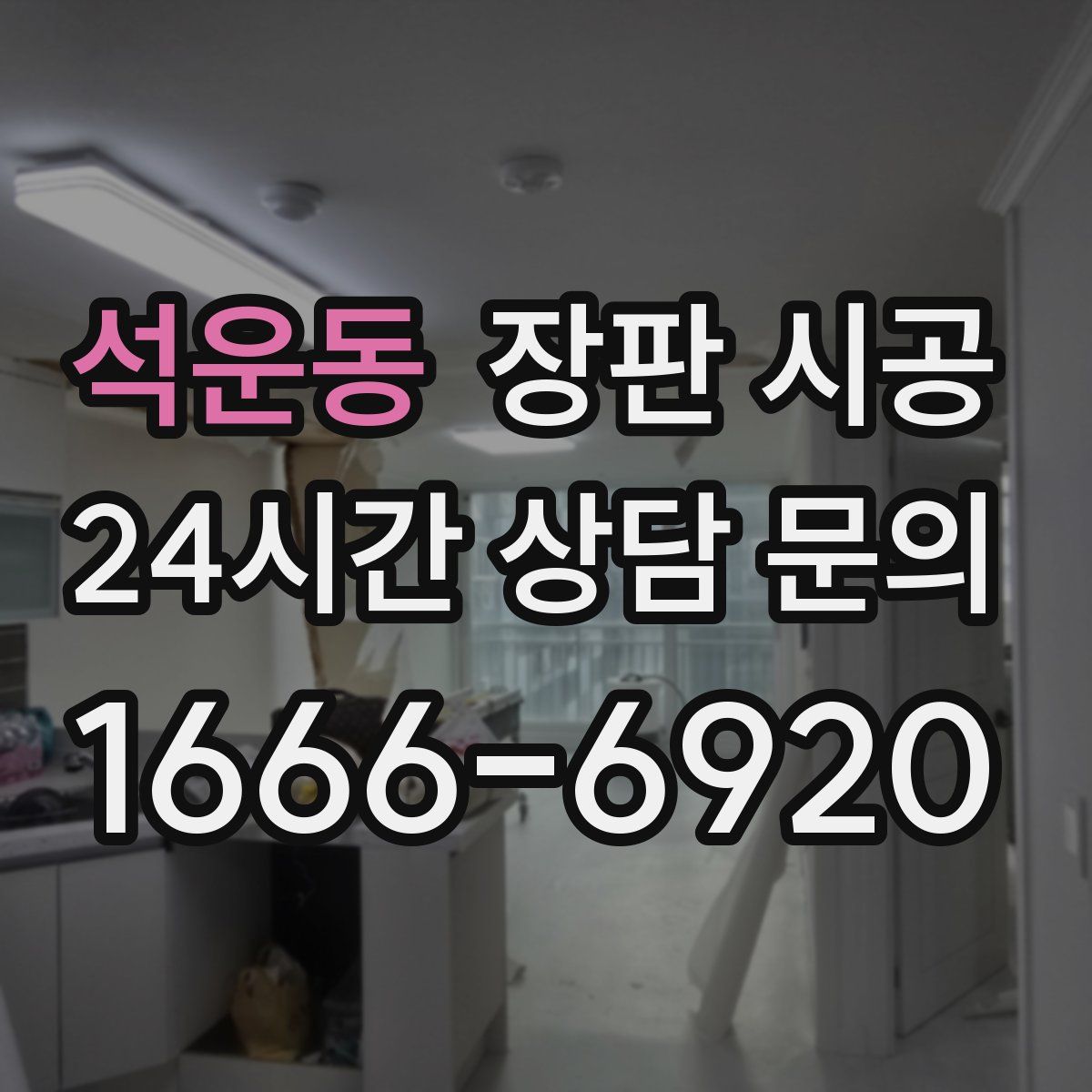 석운동 장판 시공