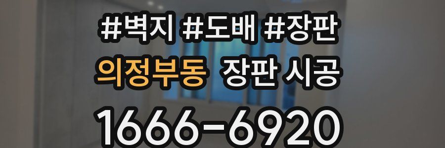 의정부동 장판 시공